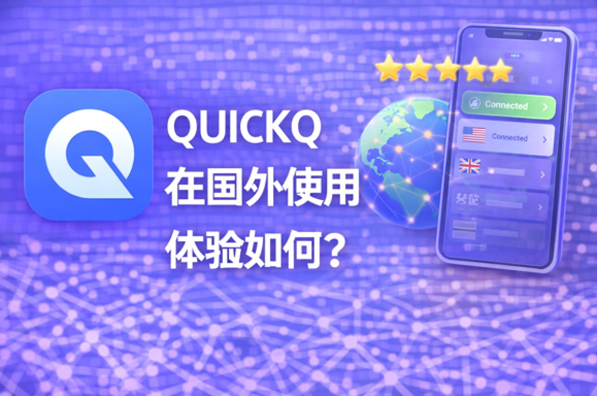 QUICKQ 在国外使用体验如何?