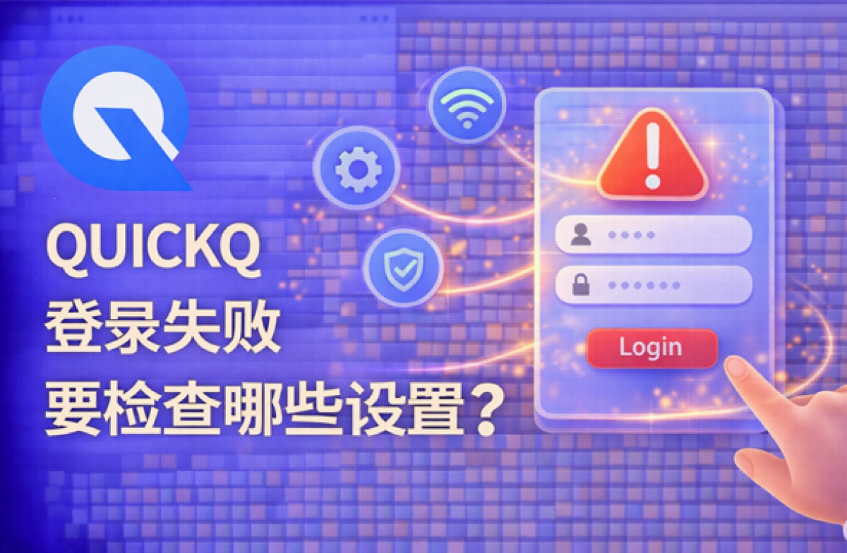 QUICKQ 登录失败要检查哪些设置?